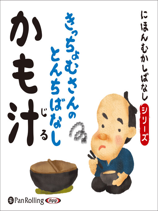 Cover image for にほんむかしばなし 二 「かも汁」